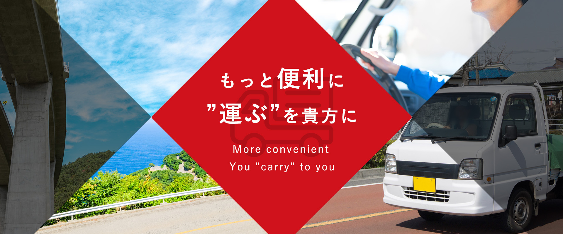 もっと便利に ”運ぶ”を貴方に